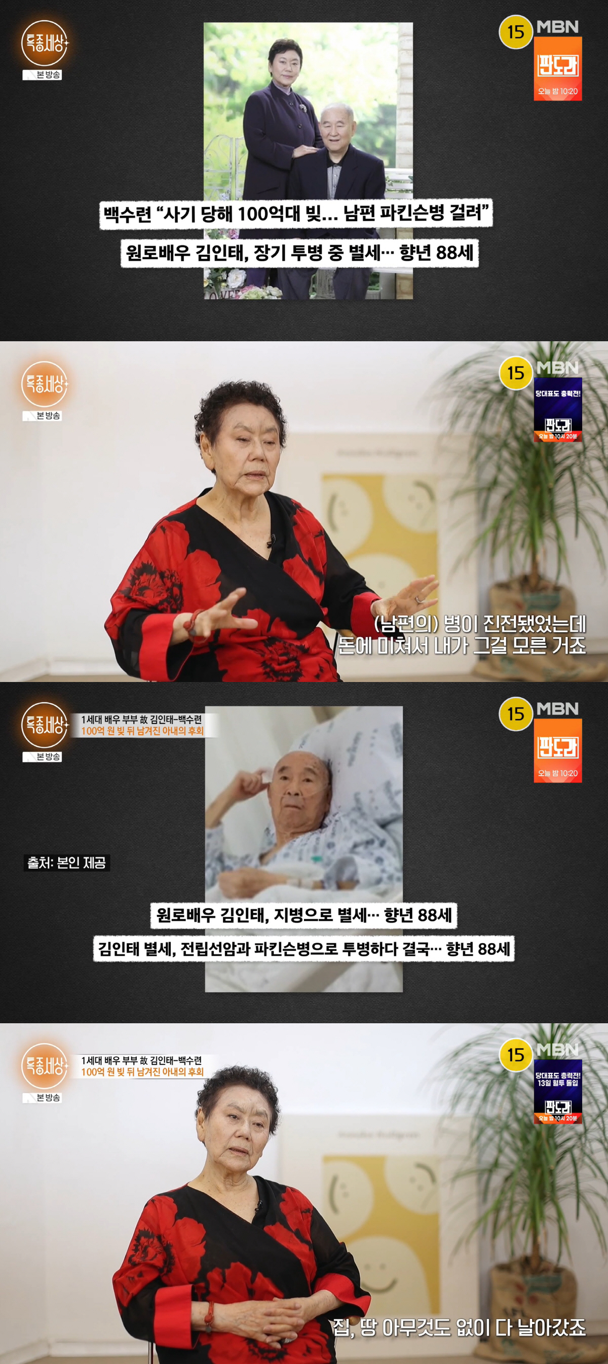 백수련, 남편 사망에 죄책감.."내 '100억 빚' 탓 스트레스성 파킨슨병 걸려" ('특종세상')