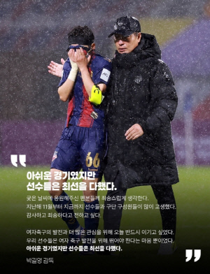 "대한민국 수원FC위민" 기자회견장 떠나는 박길영 감독 향해 쏟아진 대한민국 기자들의 이례적 박수갈채