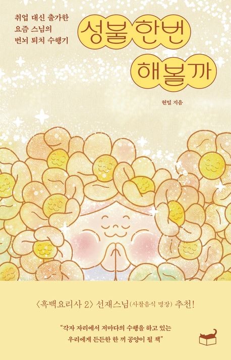 "출가나 해라" 한마디에 머리 깎은 MZ 스님…"정답 찾은 기분"