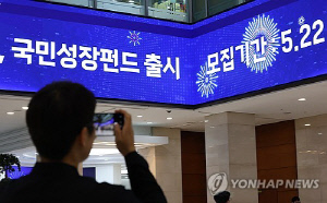 10분 만에 완판·오픈런 행렬…국민참여성장펀드 첫날 가입 열기