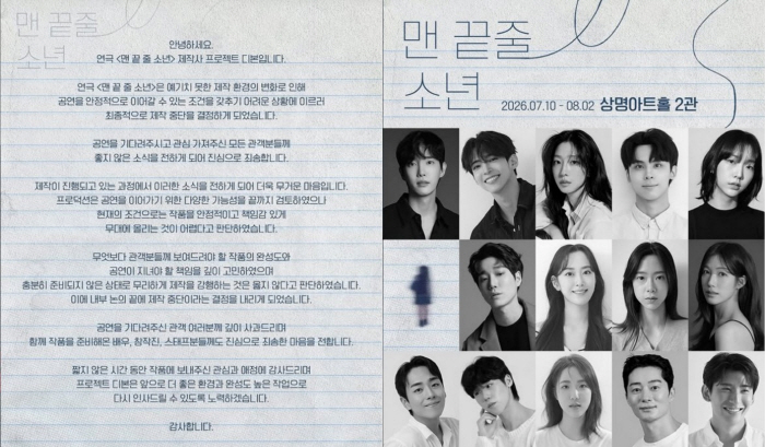 넷플 공개 앞둔 ‘맨 끝줄 소년’, 연극판 돌연 중단…“책임 있게 무대 못 올려”