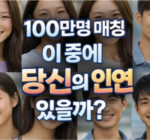 결혼정보회사 고액 회비 시대, 막 내릴까...선우, 3만원 '100만명 매칭' 대안 제시