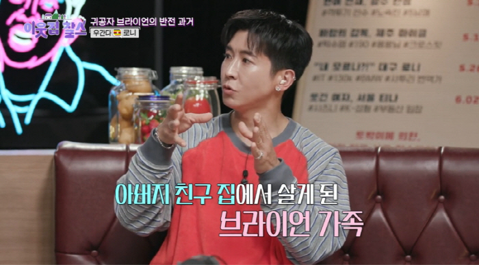 브라이언, 눈물의 생활고..."과거 父 사업 실패, 지하실서 네 가족 생활" ('이웃집 찰스')