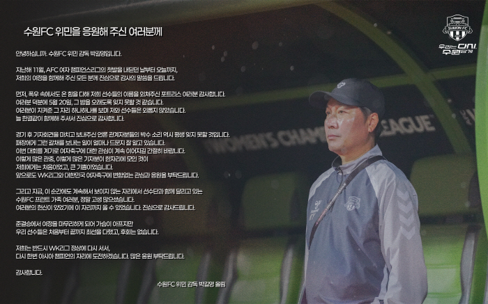 박길영 수원FC위민 감독의 감사문 "폭우속 포트리스 응원X언론 박수갈채,덕분에 외롭지않아...WK리그 정상X亞챔피언 다시 도전할것"
