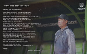 박길영 수원FC위민 감독의 감사문 "폭우속 포트리스 응원X언론 박수갈채,덕분에 외롭지않아...WK리그 정상X亞챔피언 다시 도전할것"