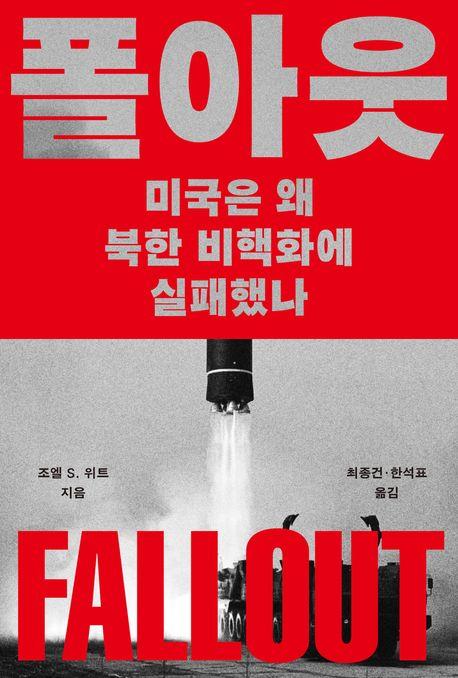 미국은 왜 북한을 막지 못했나…북핵 협상 실패의 기록