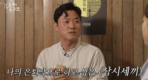 나영석PD "60세 은퇴한다면, 무조건 '삼시세끼' 찍고 끝낼 것"