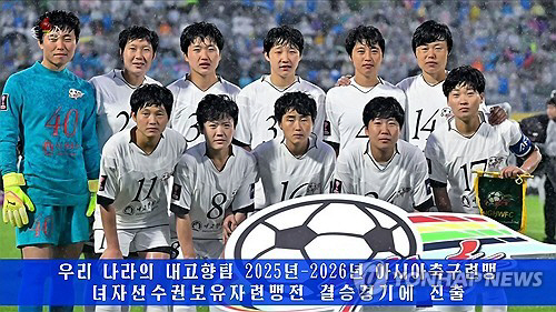 북한 조선중앙TV 결승행 보도 장면 캡처.