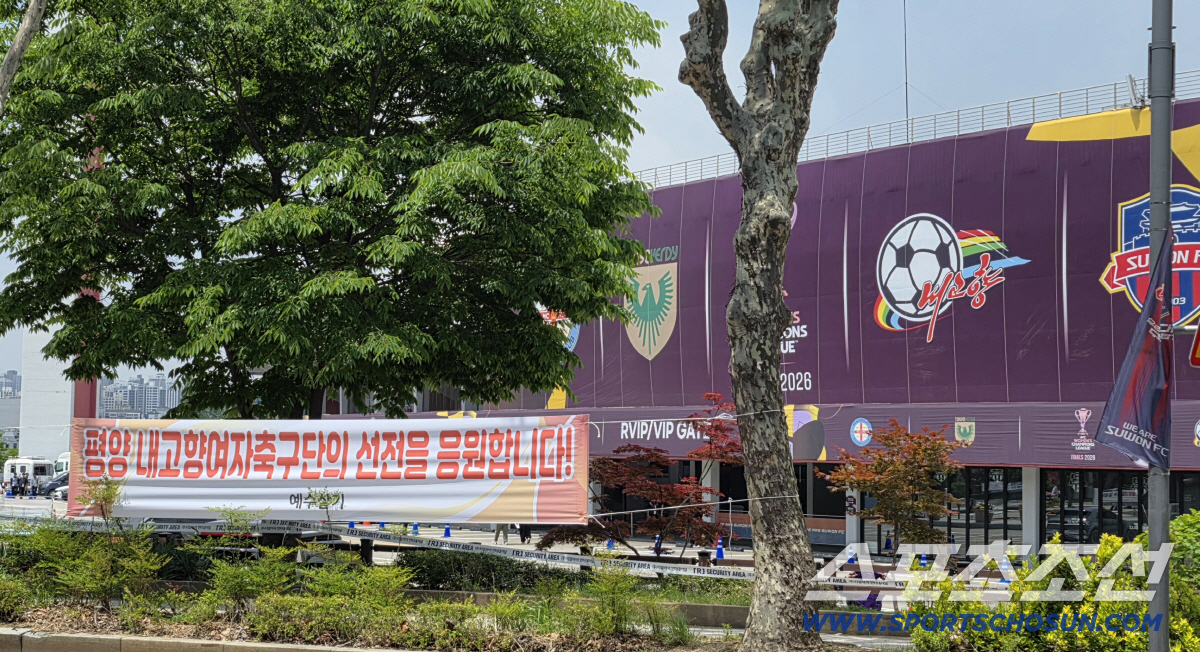"평양 내고향 여자축구단의 선전을 응원합니다" 수원 캐슬파크 둘러싼 플래카드...통일부 단체석 2000석 구입, 총4700여 관중 예상[AWCL 결승전]