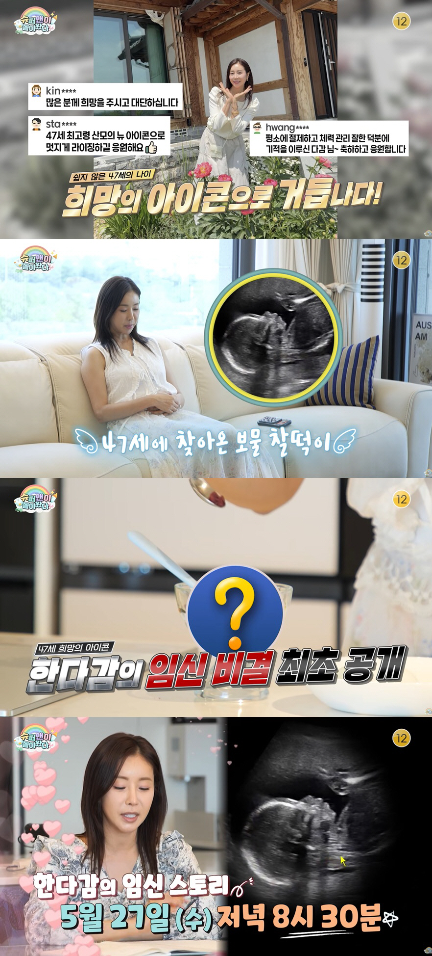 '47세 최고령 산모' 한다감, 임신 비법 최초 공개 "몇 년째 꾸준히 먹었다"