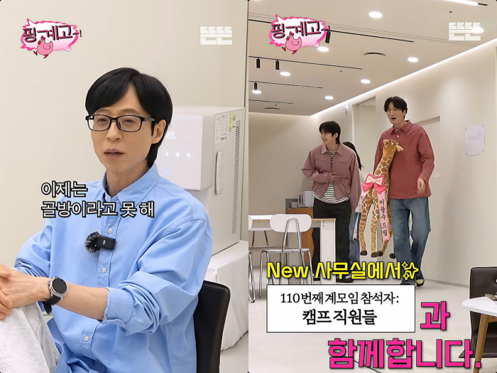 유재석 '핑계고' 이사했다..으리으리한 사무실 "이제는 골방 아니다"(뜬뜬)