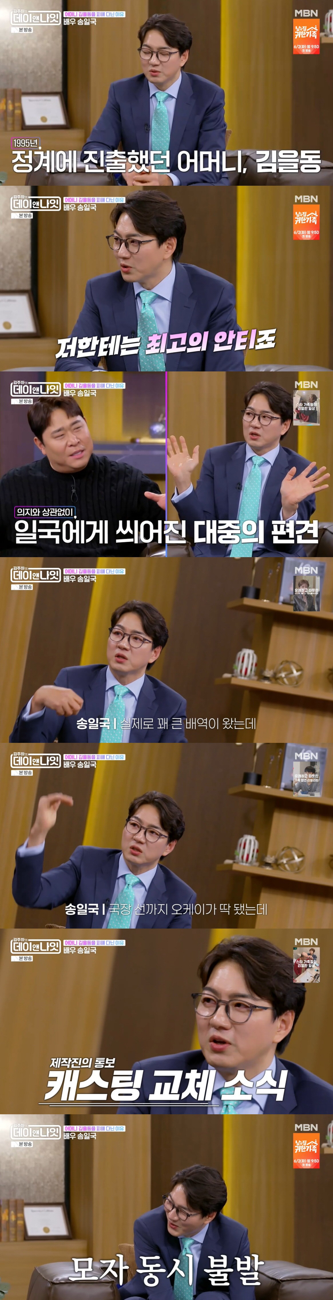 송일국, 母 김을동 정계 진출에 작품 강제 하차 "선거 하루 전날 캐스팅 취소 통보"(데이앤나잇)