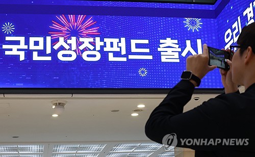 (서울=연합뉴스) 이진욱 기자 = 22일부터 주요 시중은행들은 국민참여형 국민성장펀드를 선착순으로 판매한다. 국민참여성장펀드는 금융위원회 주관으로 첨단전략산업 육성을 위해 조성된 '국민성장펀드'에 일반 국민도 투자 참여할 수 있도록 만들어진 상품이다. 사진은 21일 서울 중구 우리은행 본점 로비 스크린에 관련 안내문이 나오는 모습. 2026.5.21 cityboy@yna.co.kr