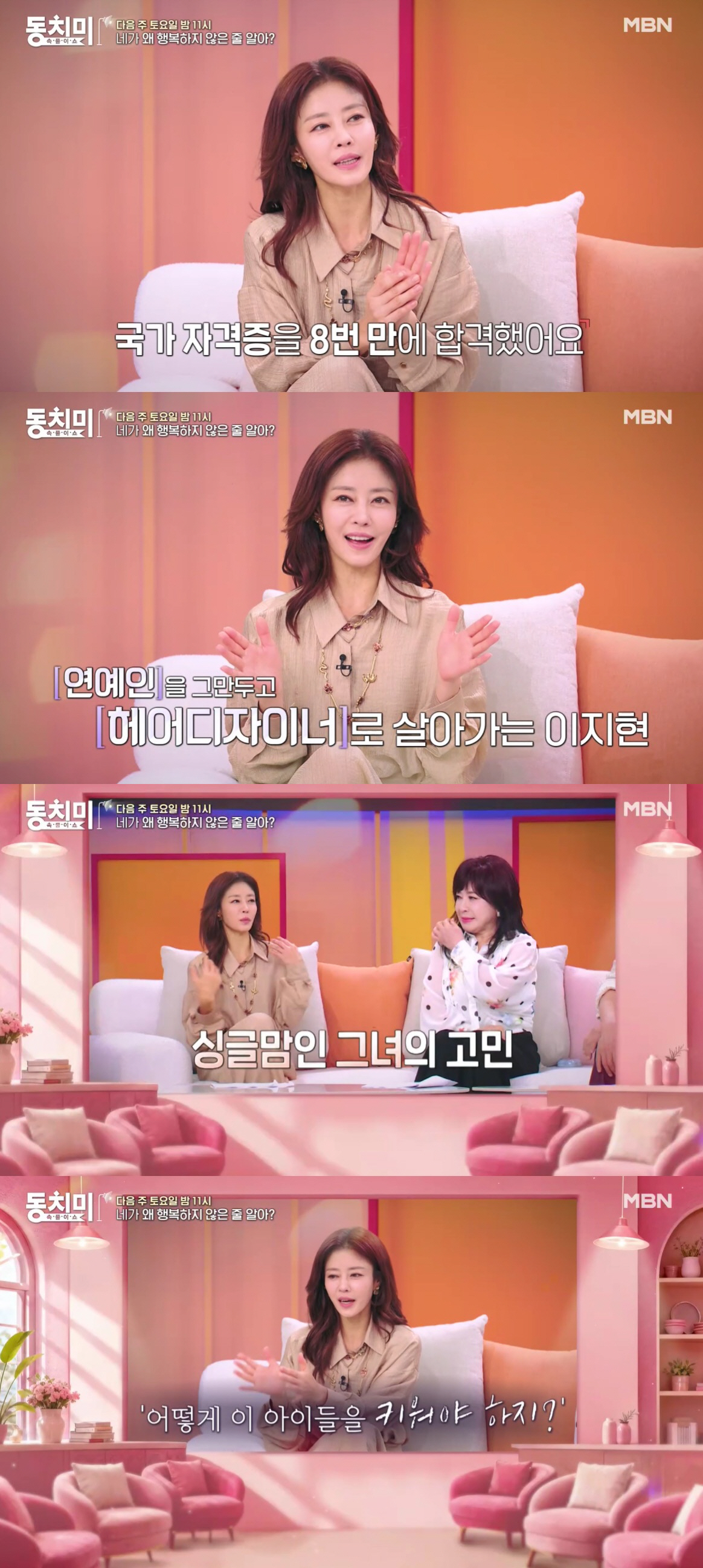 '2번 이혼' 이지현, 미용사 도전 이유 "혼자 키우다보니 고민 많아, 원망 들을까 무서웠다"(동치미)