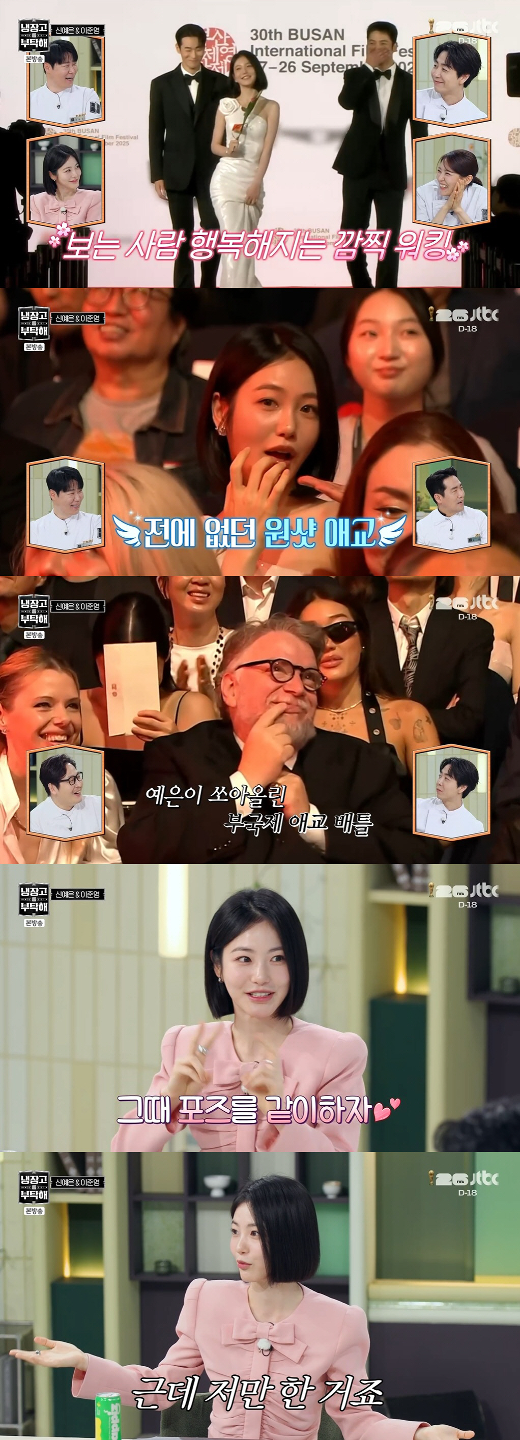 신예은, '부국제' 난리난 애교 배틀 비화 "나 혼자 이상한 사람 됐다" ('냉부')