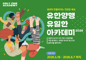 청년 주도 사회문제 해결 프로젝트...유한양행, 6월 7일까지 '유일한아카데미 2026' 참가자 선발