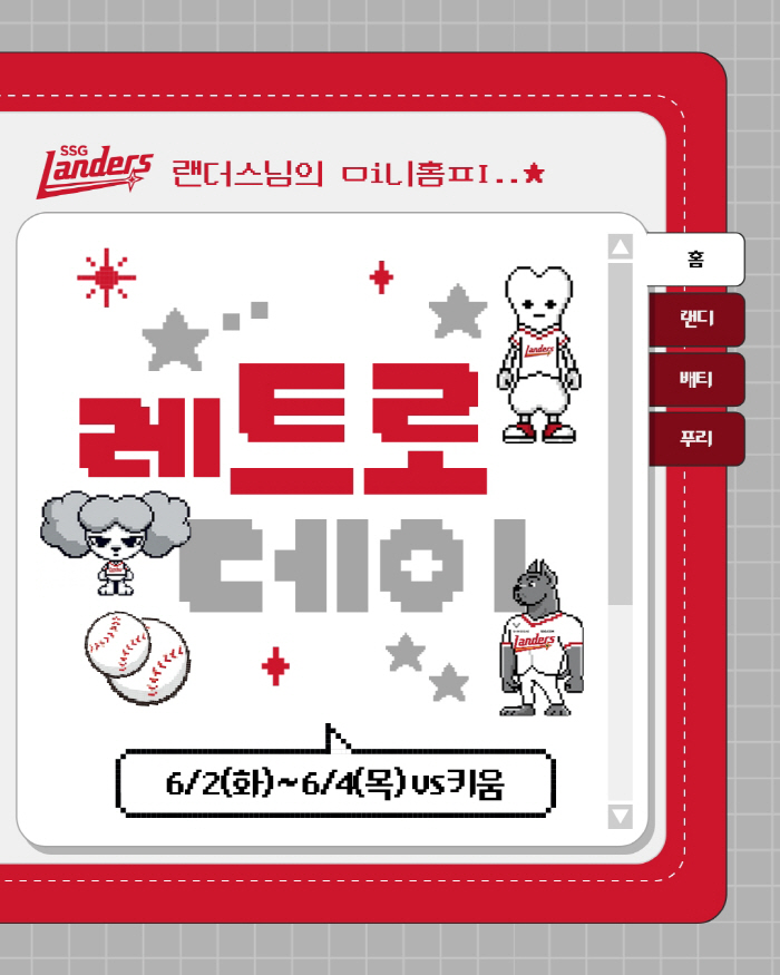 SSG 랜더스, 6월 2~4일 키움전 홈 경기 '레트로 데이' 이벤트 실시