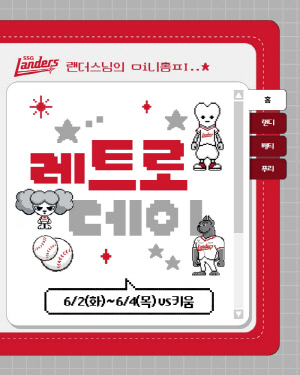 SSG 랜더스, 6월 2~4일 키움전 홈 경기 '레트로 데이' 이벤트 실시
