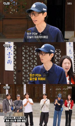 '런닝맨' PD, 5개월 만에 또 바뀐다..최형인→강형선 이어 또 교체, "이번주부터 새 PD"