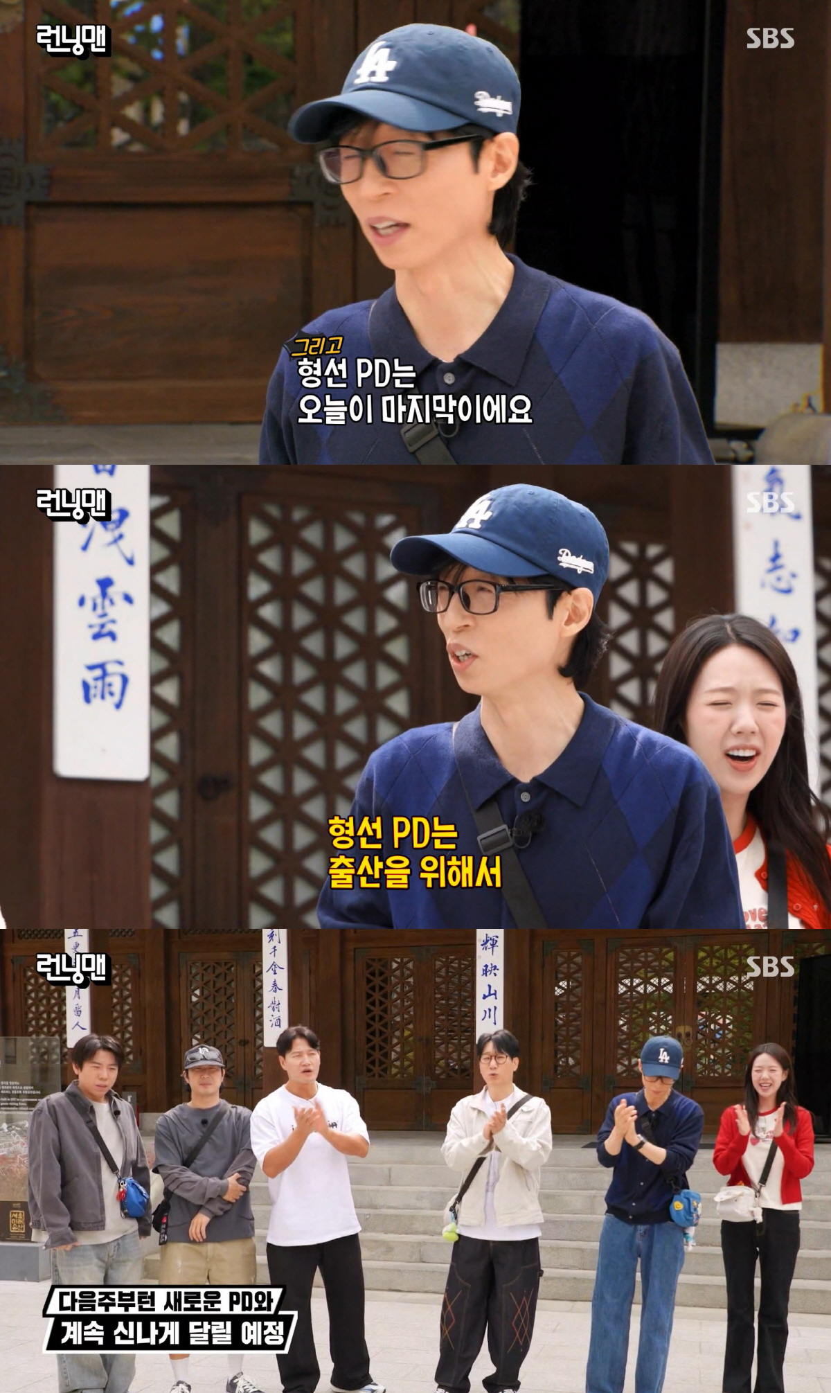 '런닝맨' PD, 5개월 만에 또 바뀐다..최형인→강형선 이어 또 교체, "이번주부터 새 PD"