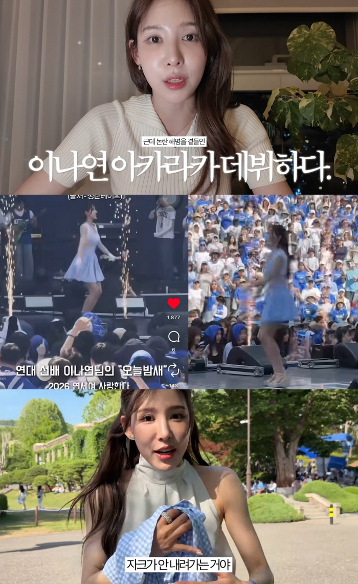 '연대 돈이 없으세요?' 이나연, 모교 축제 MC 논란...조롱 댓글에 "열심히 했을 뿐"