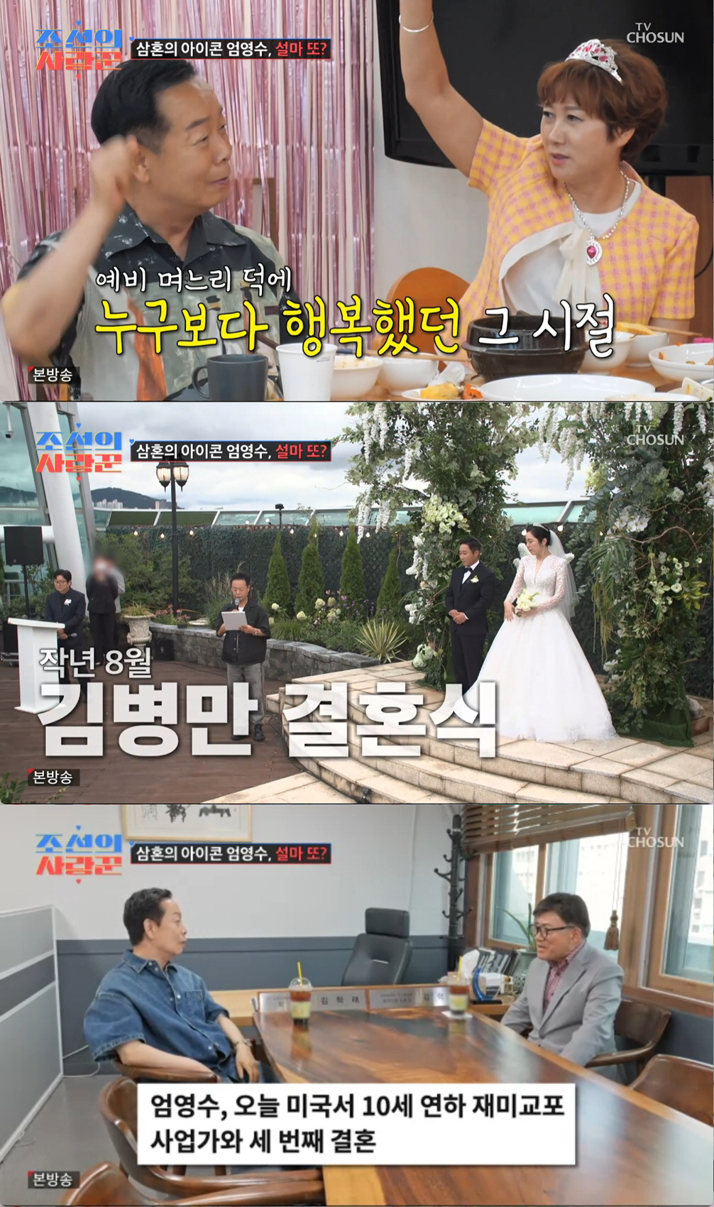 결혼만 3번하더니 결국...엄영수 근황 "국제결혼 6년차, 잘 살고 있다" (조선의사랑꾼)