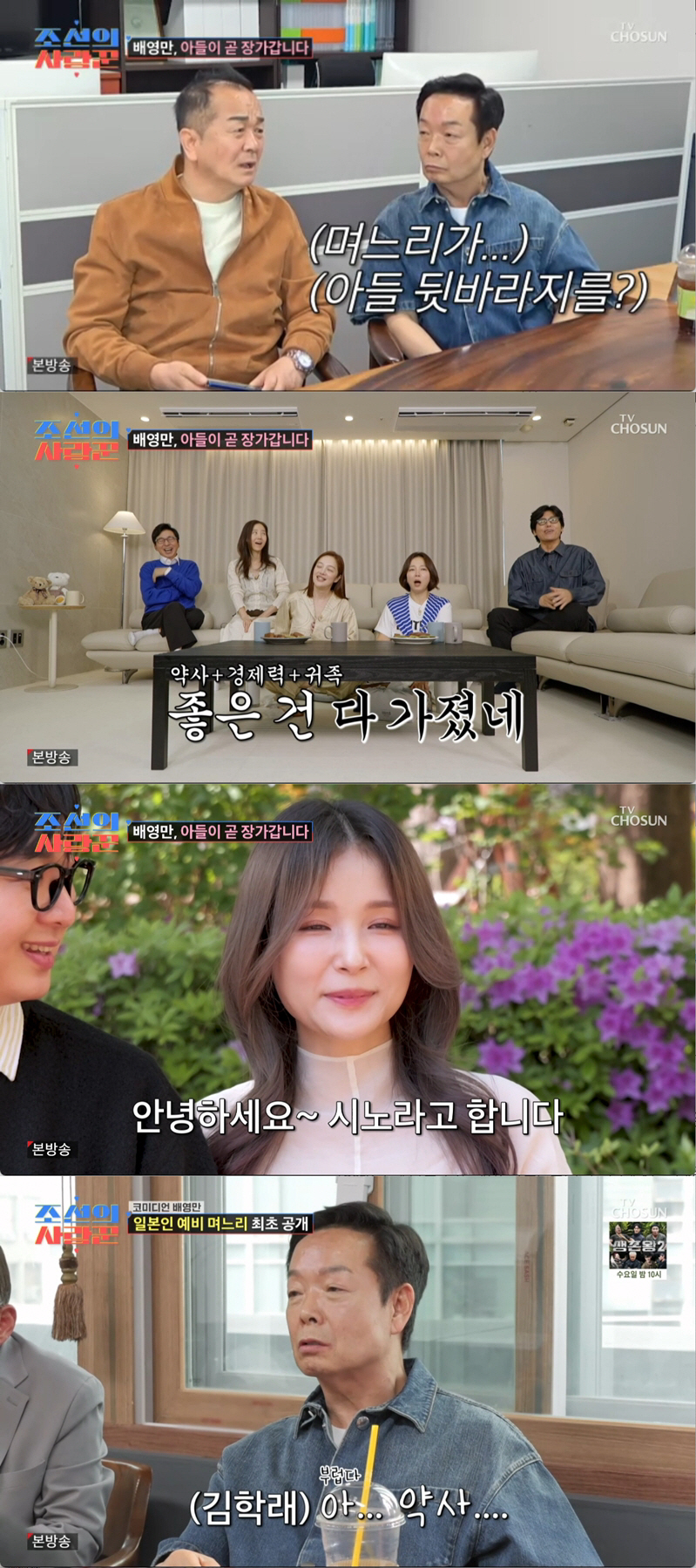 배영만, 며느리 복 터졌다..알고보니 '日 귀족 가문'에 직업은 '엘리트 약사'(조선의사랑꾼)
