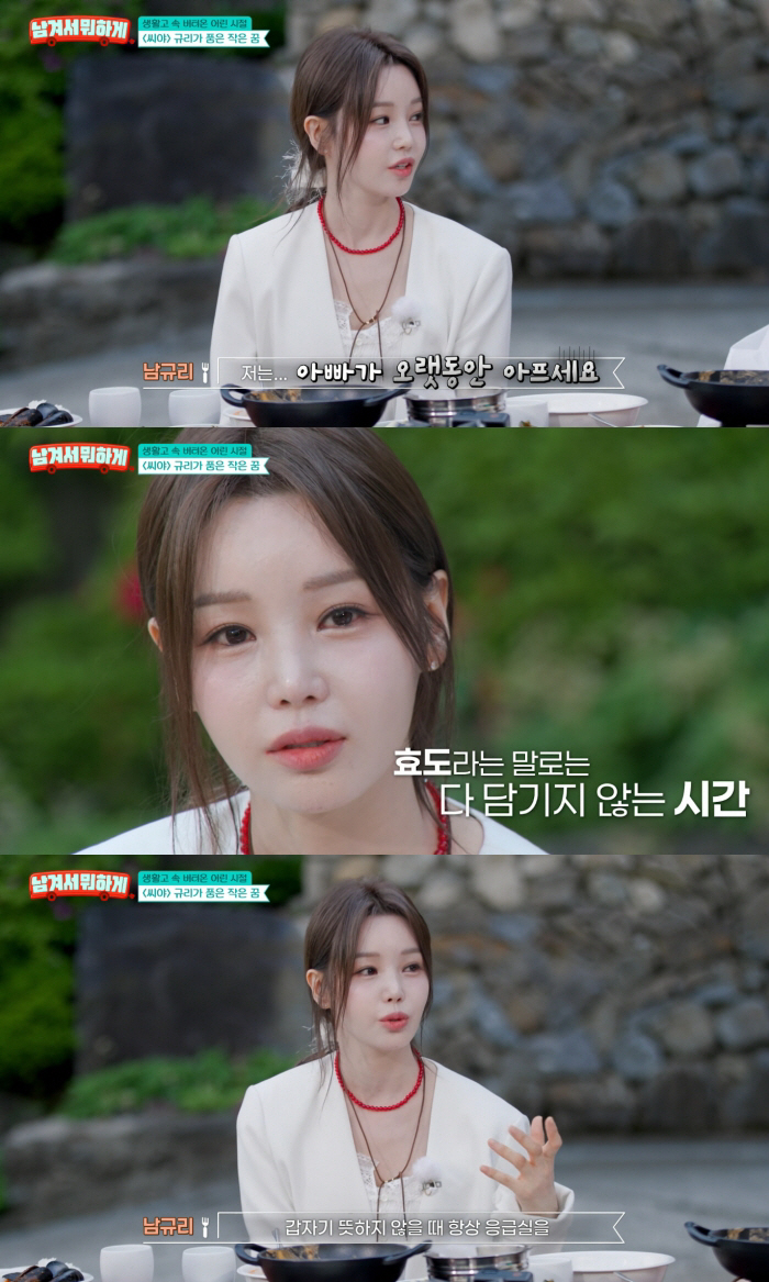 남규리, 눈물로 고백한 가정사 "父 20년 넘게 투병 중...응급실 많이 가" ('남겨서뭐하게')