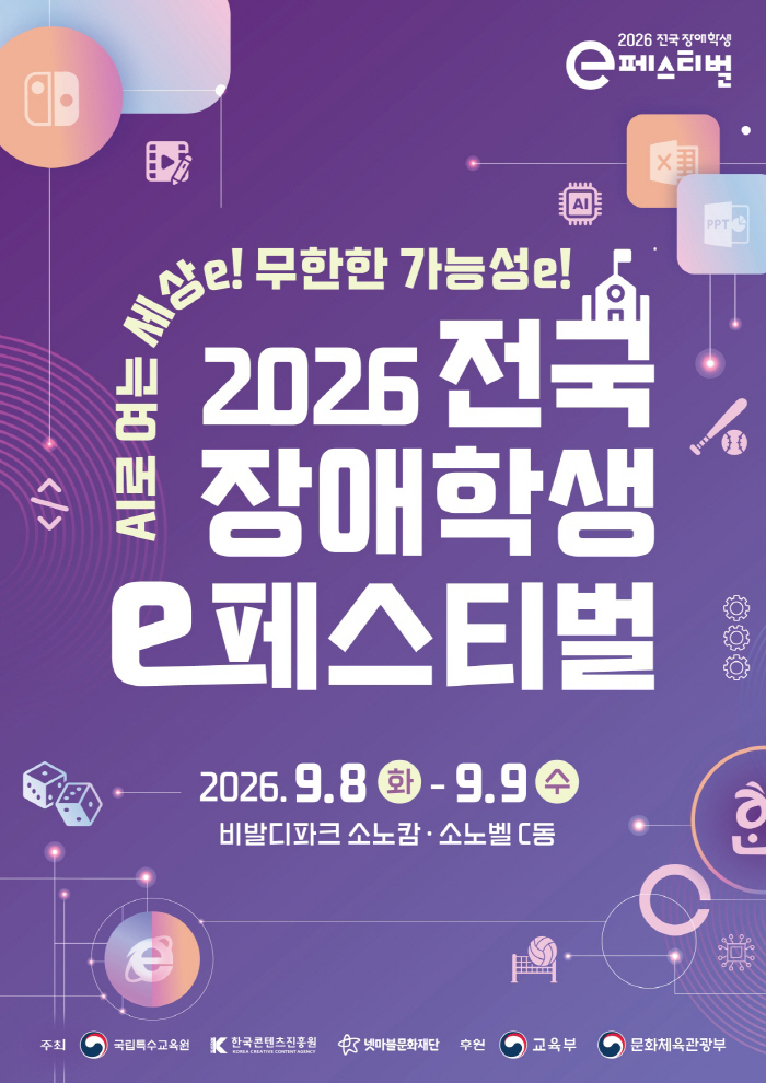 넷마블문화재단이 개최하는 '2026 전국 장애학생 e페스티벌', 27일부터 예선 시작