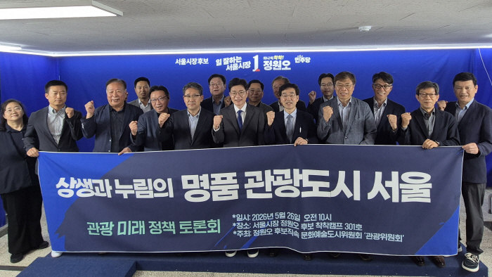"서울 관광, 산업 중심 전환해야" 정원오 후보 직속 관광위원회 정책토론회 개최