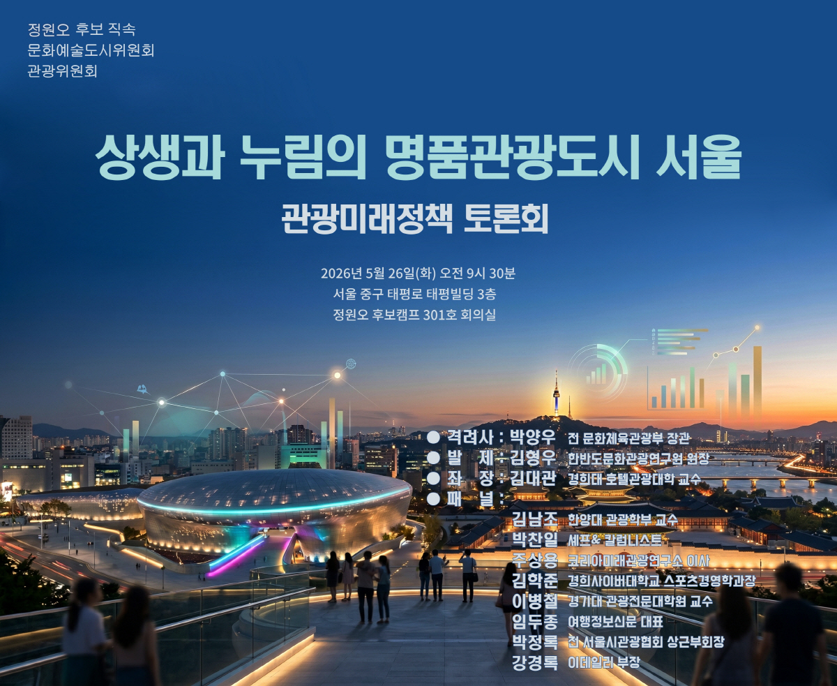 ◇26일 서울 중구 태평빌딩 정원오 후보캠프 회의실에서 정원오 후보 직속 문화예술도시위원회 '관광위원회(상임위원장 김형우)' 주최로 열린 '상생과 누림의 명품관광도시 서울 관광미래정책 토론회' 포스터. 사진제공: 정원오 서울시장 후보 직속 문화예술도시위원회 관광위원회 .