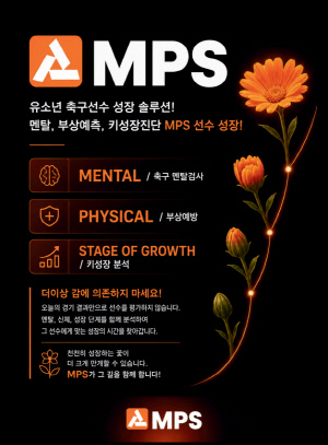 'AI 스포츠 과학 스포츠한의학' 유소년 축구선수 분석 솔루션 'MPS' 출시