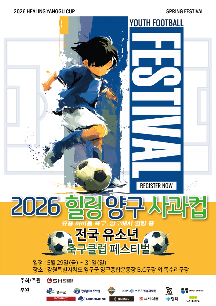 요즘 아이들 축구, 양구에서 힐링 시작된다! '2026 힐링 양구 사과컵 전국 유소년 축구클럽 페스티벌' 개막