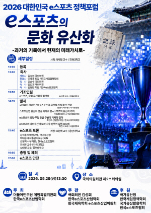 'e스포츠도 이제 문화유산', 국회에서 29일 한국e스포츠산업학회 정책 포럼 개최