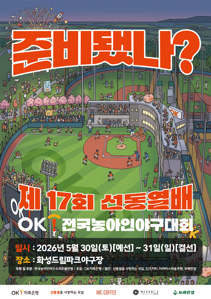 "준비됐나? 오늘은 꿈이 이뤄지는날" 제17회 선동열배 OK농아인야구대회, 30~31일 화성드림파크서 개최