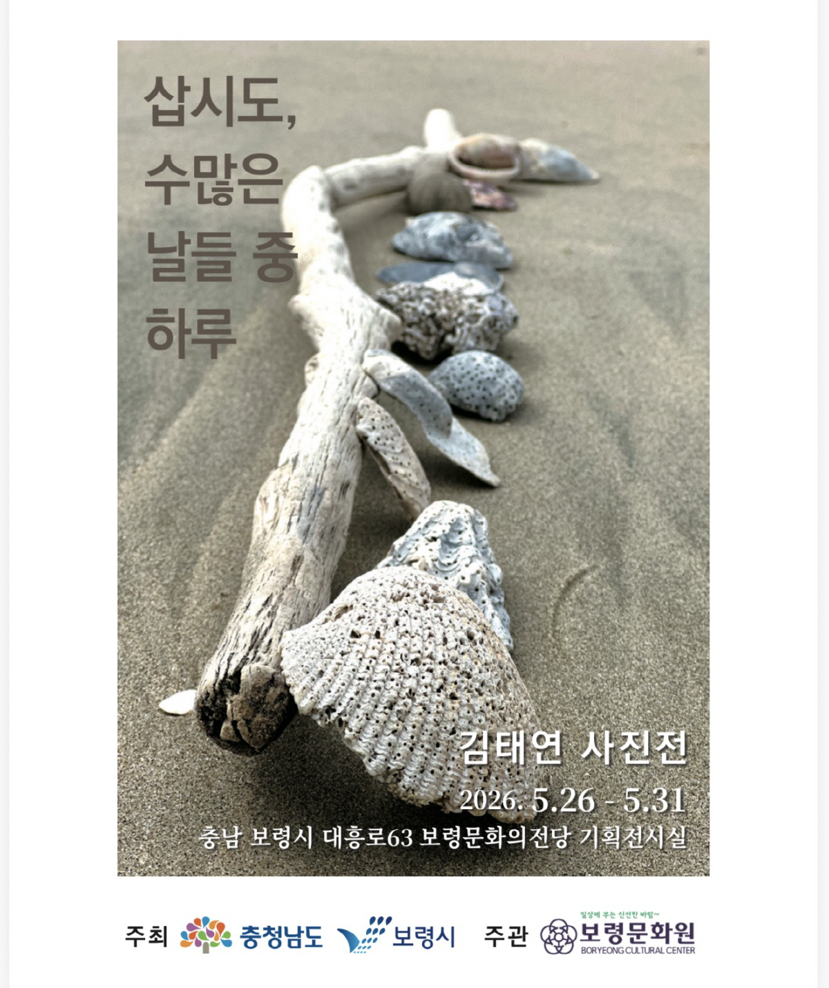 ◇삽시도의 섬 여행이 망설여진다면 김태연 사진작가의 '삽시도, 수많은 날들 중 하루' 전시회에서 관람하는 것을 추천한다. 김 작가의 사진전은 5월 26일부터 5월 31일까지 보령문화의전당 기획전시실에서 진행한다. 사진제공=지엔씨21