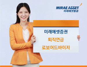 미래에셋증권, 로보어드바이저...알고리즘 통한 금융데이터 분석으로 퇴직연금 관리