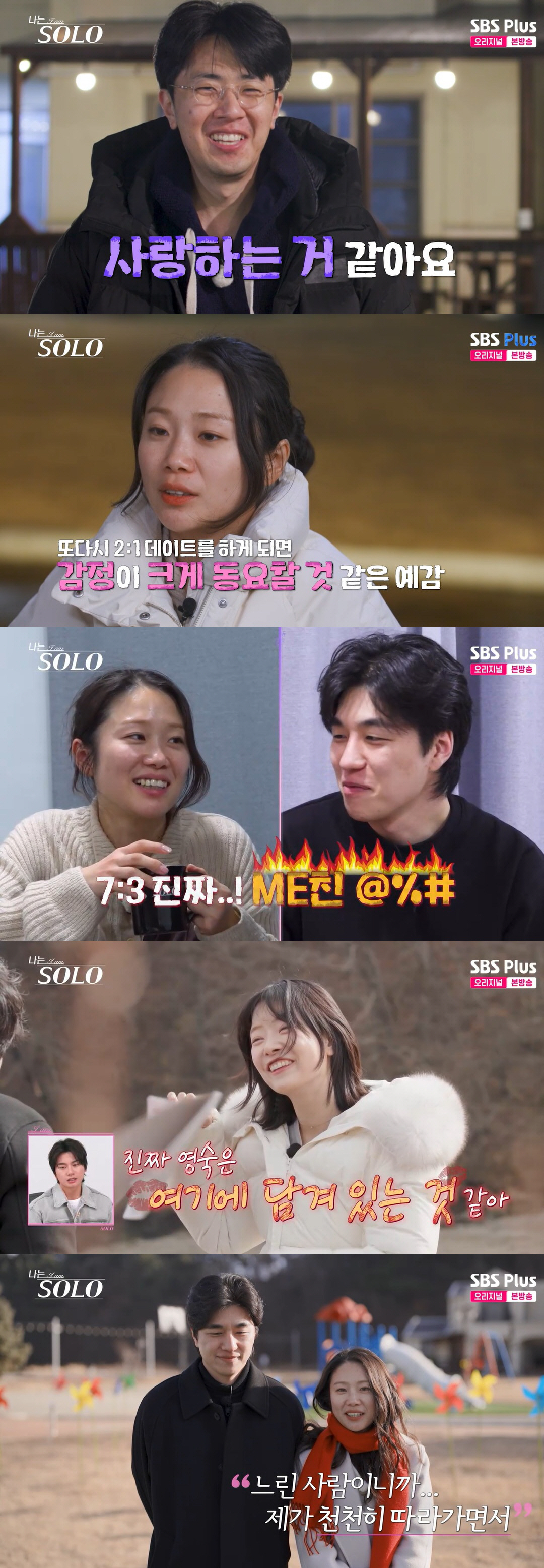 31기 경수♥순자, 최종 커플 됐다…옥순♥영호→영식♥정희까지 3커플 탄생 ('나솔')
