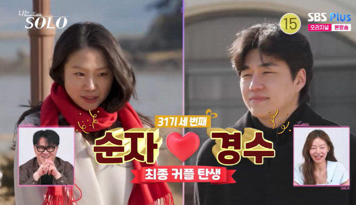 31기 경수♥순자, 최종 커플 됐다…옥순♥영호→영식♥정희까지 3커플 탄생 ('나솔')