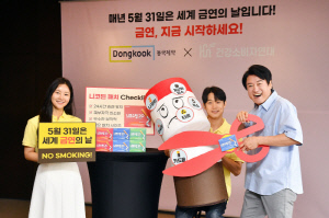 동국제약·건강소비자연대, '세계 금연의 날' 금연캠페인 진행