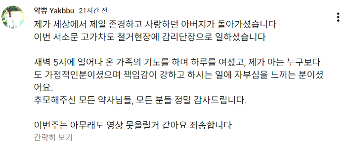 유튜버 '약뿌', 서소문 붕괴사고 희생자 유족이었다 "감리단장 父 세상 떠나, 책임강 강했던 분"