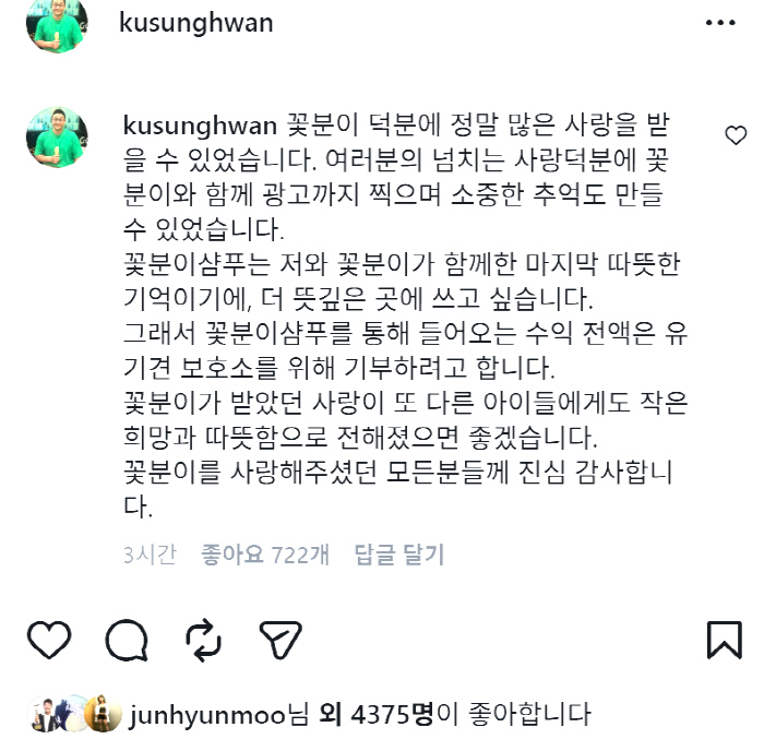 박나래도 '좋아요' 응원..구성환, '꽃분이' 이름 딴 샴푸 수익 전액 기부