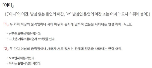 [이런말저런글] '-면서' 자리에 '-며'를 더 놓아 보자