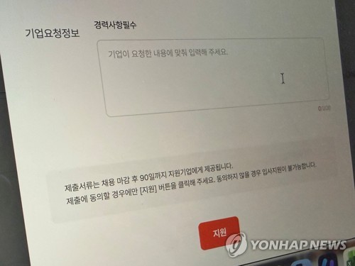 (서울=연합뉴스) 이영주 인턴기자 = 아르바이트 지원서 기업요청정보에 '경력사항필수'가 적혀있는 모습. 2026.5.29