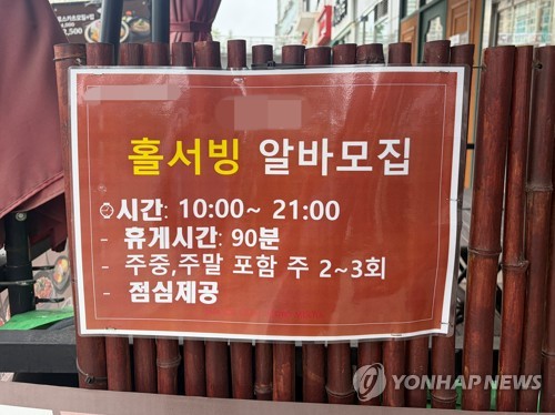 (서울=연합뉴스) 지난 28일 한 식당에 아르바이트생 구인 공고가 붙어있다. 2026.5.29