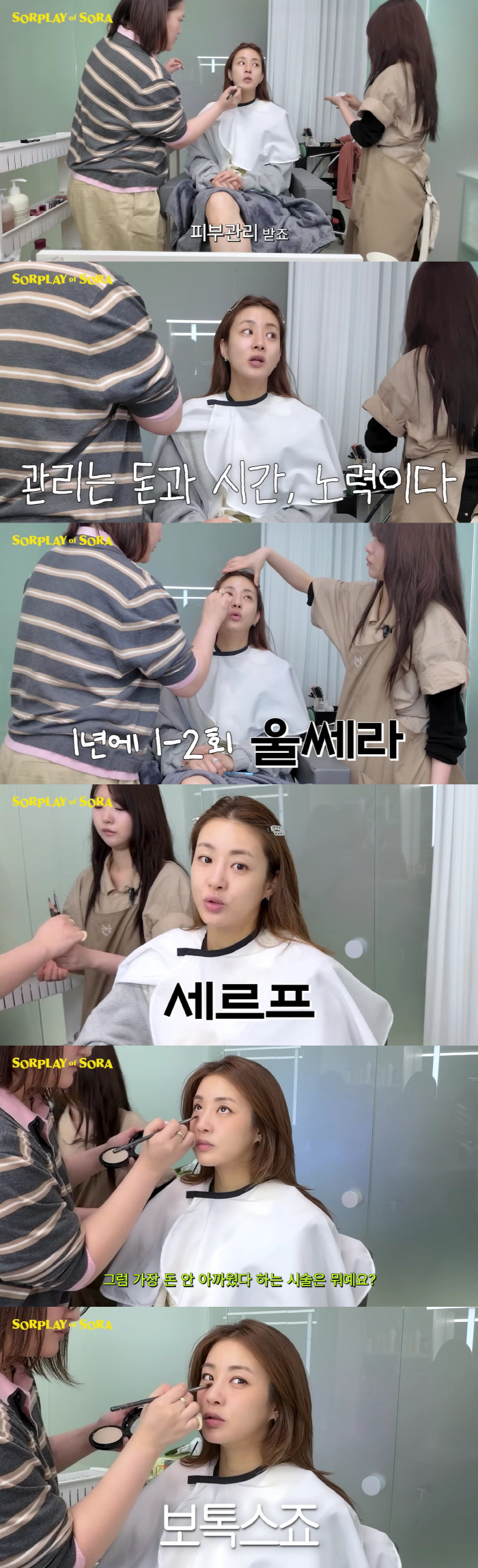 강소라, 울써마지+세르프+보톡스 받았다 "관리는 돈과 시간에 비례"