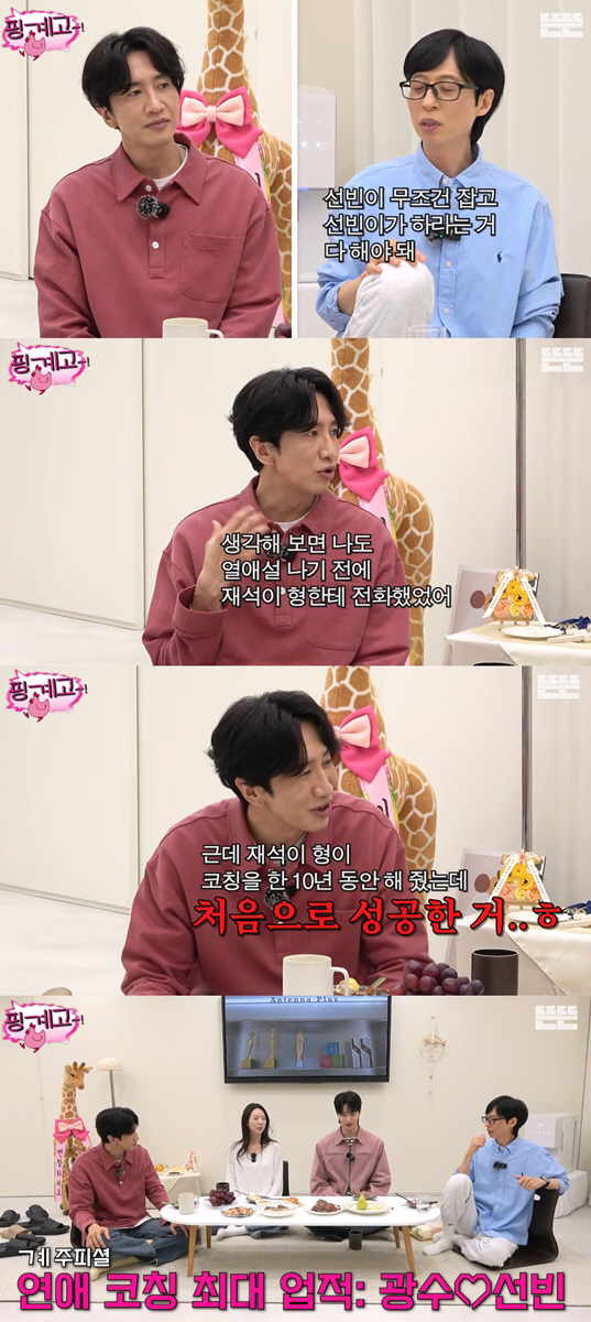 '이선빈♥' 이광수, 8년 공개열애 뒤엔 유재석 있었다.."10년 연애코칭 받았다" (핑계고)