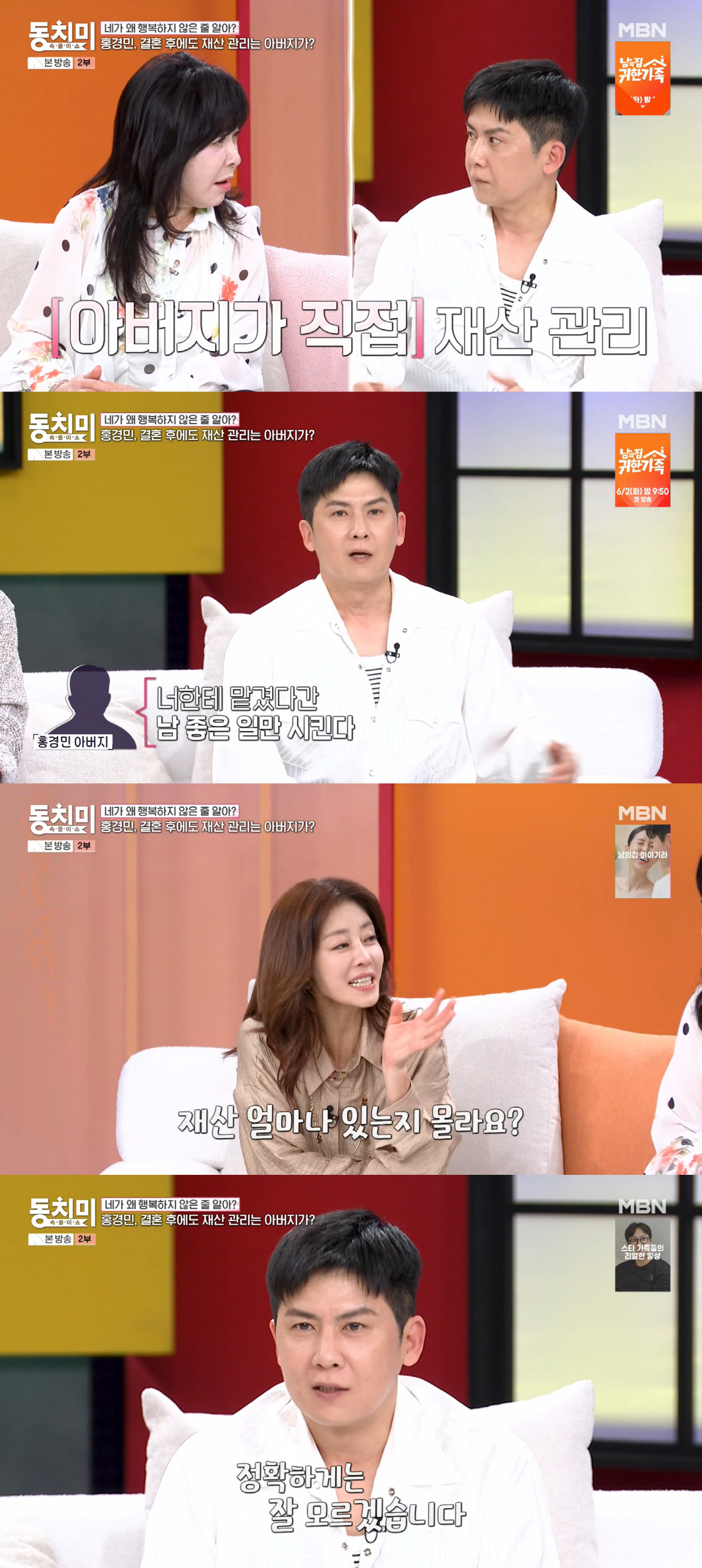 '결혼 12년차' 홍경민, 50세에도 父가 재산 관리.."얼마나 있는지 몰라" ('동치미')