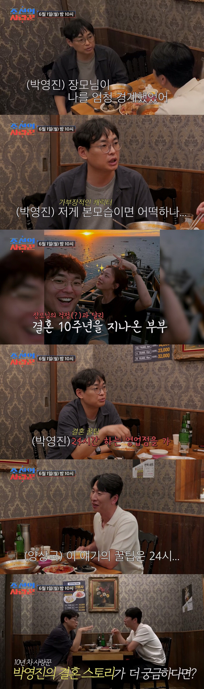 박영진 "꼰대 캐릭터 탓 결혼 못할 뻔, 장모님이 엄청 경계해" ('조선의 사랑꾼')