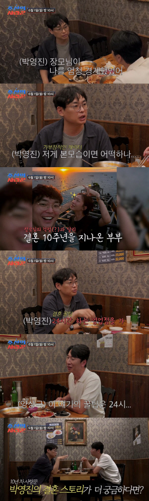 박영진 "꼰대 캐릭터 탓 결혼 못할 뻔, 장모님이 엄청 경계해" ('조선의 사랑꾼')